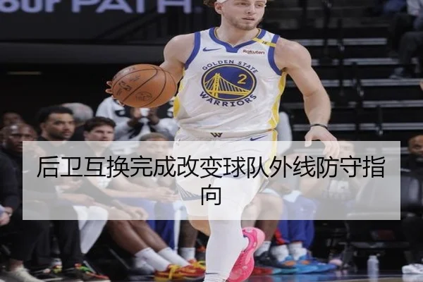 后卫互换完成改变球队外线防守指向